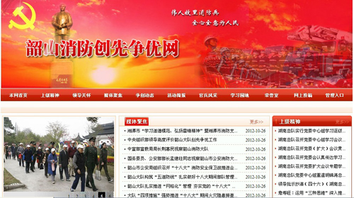 湘潭市消防支隊(duì)、韶山消防創(chuàng)先爭(zhēng)優(yōu)網(wǎng)站驗(yàn)收通過.jpg